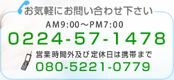 ���C�y�ɂ��₢���킹������ TEL:0224-57-1478 �g��:080-5221-0779